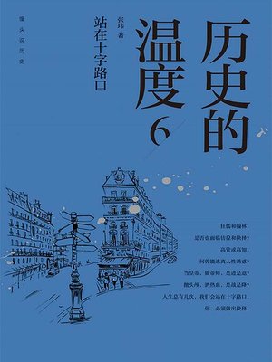 cover image of 历史的温度6：站在十字路口